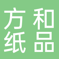  廣州方和紙品有限公司