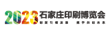 石家莊印刷博覽會