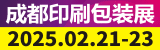 2024第14屆成都印刷包裝產(chǎn)業(yè)博覽會