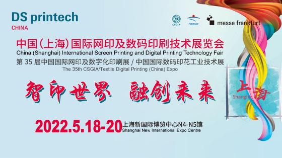 中國（上海）國際網(wǎng)印及數(shù)碼印刷技術(shù)展覽會