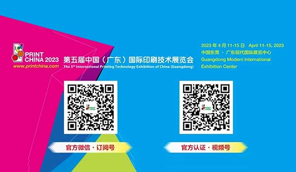 第五屆中國（廣東）國際印刷技術(shù)展覽會簡介